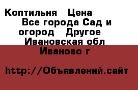 Коптильня › Цена ­ 4 650 - Все города Сад и огород » Другое   . Ивановская обл.,Иваново г.